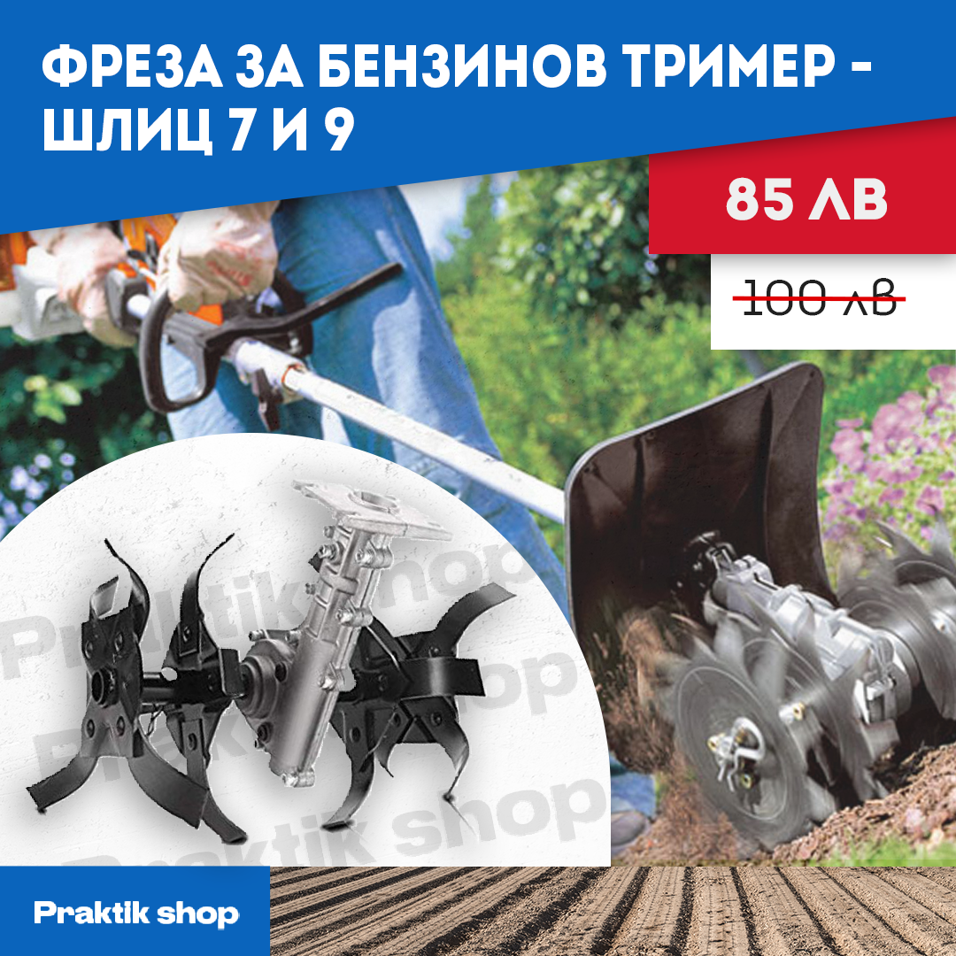 Фреза За Бензинов Тример - шлиц ...